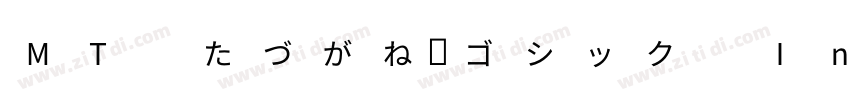 MT たづがね角ゴシック Info St字体转换